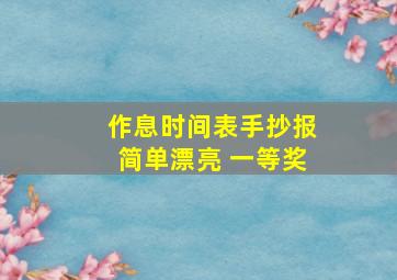 作息时间表手抄报简单漂亮 一等奖